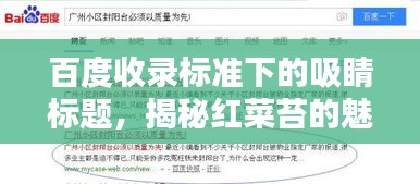 百度收錄標(biāo)準(zhǔn)下的吸睛標(biāo)題，揭秘紅菜苔的魅力，讓你不得不百度一下！