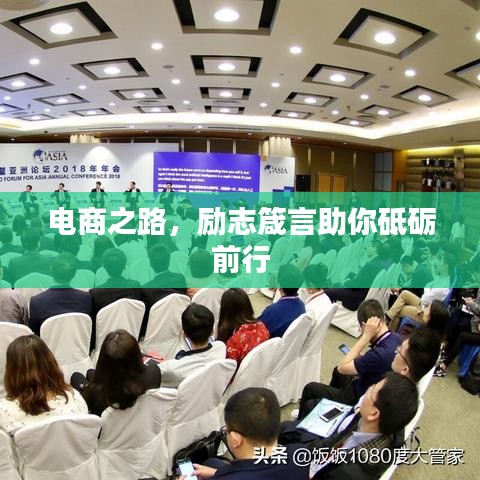 電商之路，勵志箴言助你砥礪前行