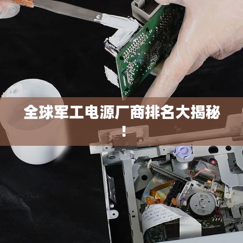 全球軍工電源廠商排名大揭秘！