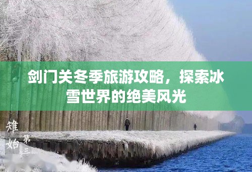 劍門關(guān)冬季旅游攻略，探索冰雪世界的絕美風(fēng)光