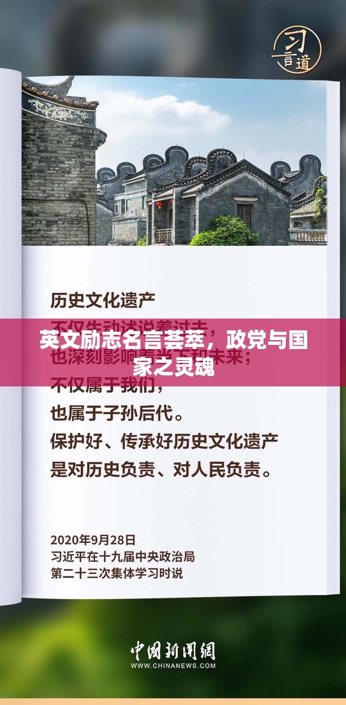 英文勵志名言薈萃，政黨與國家之靈魂