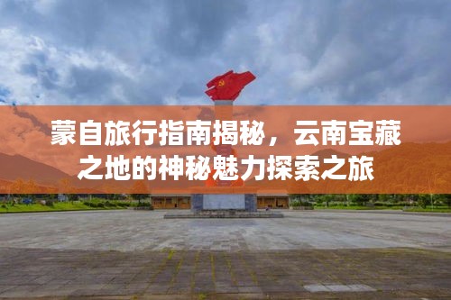 蒙自旅行指南揭秘，云南寶藏之地的神秘魅力探索之旅