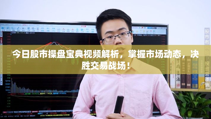 今日股市操盤寶典視頻解析，掌握市場動態(tài)，決勝交易戰(zhàn)場！
