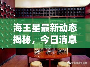 海王星最新動(dòng)態(tài)揭秘，今日消息震撼來(lái)襲！