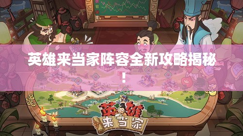 英雄來當家陣容全新攻略揭秘！