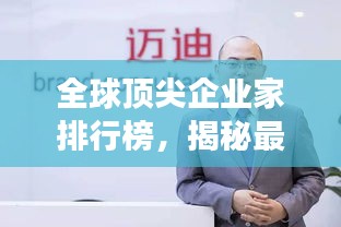 全球頂尖企業(yè)家排行榜，揭秘最成功的老板們！