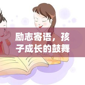 勵志寄語，孩子成長的鼓舞之語，激勵前行！