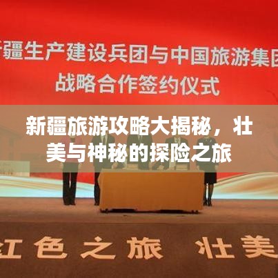 新疆旅游攻略大揭秘，壯美與神秘的探險(xiǎn)之旅