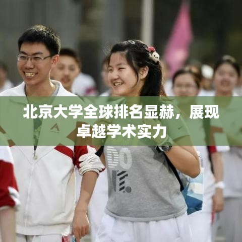 北京大學(xué)全球排名顯赫，展現(xiàn)卓越學(xué)術(shù)實(shí)力
