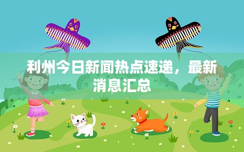 利州今日新聞熱點速遞，最新消息匯總
