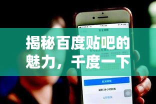 揭秘百度貼吧的魅力，千度一下，一網(wǎng)打盡！