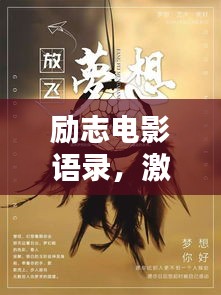 勵(lì)志電影語錄，激發(fā)無限工作熱情的源泉力量