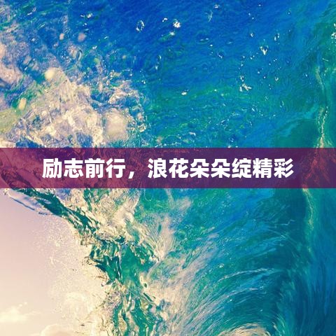 勵(lì)志前行，浪花朵朵綻精彩