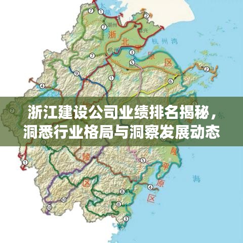浙江建設(shè)公司業(yè)績排名揭秘，洞悉行業(yè)格局與洞察發(fā)展動態(tài)
