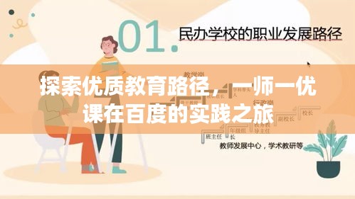 探索優(yōu)質(zhì)教育路徑，一師一優(yōu)課在百度的實(shí)踐之旅
