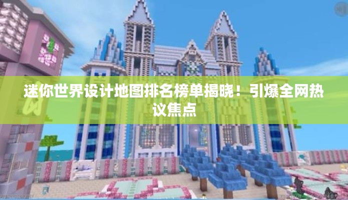迷你世界設(shè)計地圖排名榜單揭曉！引爆全網(wǎng)熱議焦點