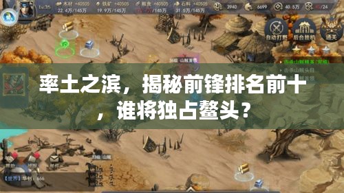 率土之濱，揭秘前鋒排名前十，誰(shuí)將獨(dú)占鰲頭？