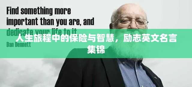 人生旅程中的保險(xiǎn)與智慧，勵(lì)志英文名言集錦
