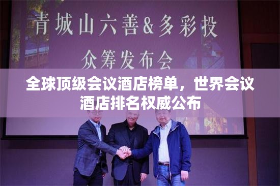 全球頂級會議酒店榜單，世界會議酒店排名權(quán)威公布