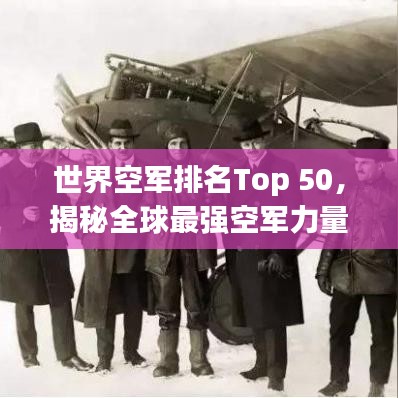 世界空軍排名Top 50，揭秘全球最強空軍力量