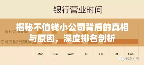 揭秘不值錢小公司背后的真相與原因，深度排名剖析