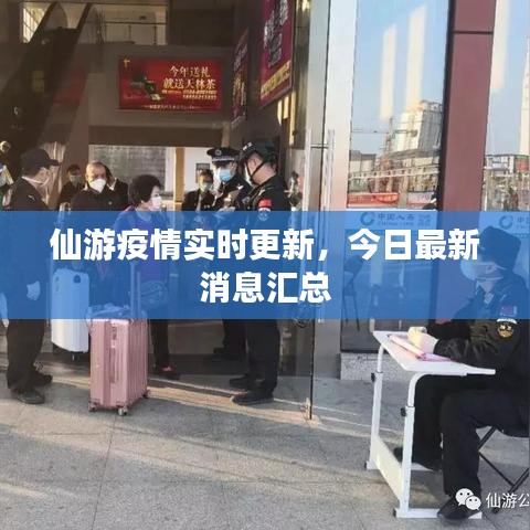 仙游疫情實(shí)時(shí)更新，今日最新消息匯總