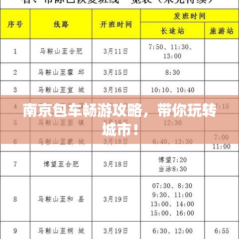 南京包車暢游攻略，帶你玩轉城市！