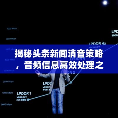 揭秘頭條新聞消音策略，音頻信息高效處理之道！