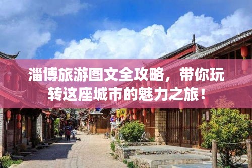 淄博旅游圖文全攻略，帶你玩轉(zhuǎn)這座城市的魅力之旅！