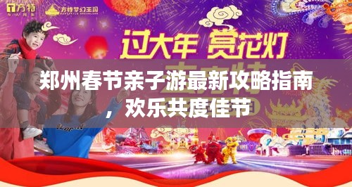鄭州春節(jié)親子游最新攻略指南，歡樂共度佳節(jié)