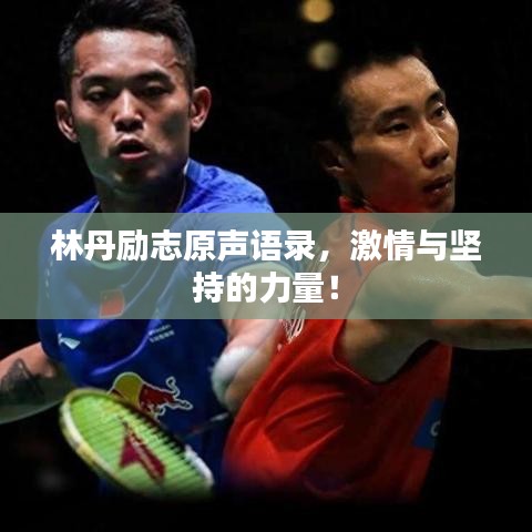 林丹勵志原聲語錄，激情與堅持的力量！