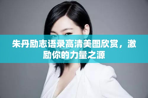 朱丹勵志語錄高清美圖欣賞，激勵你的力量之源
