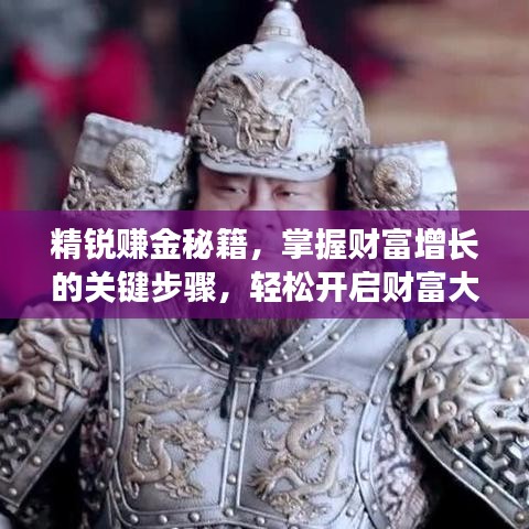 精銳賺金秘籍，掌握財(cái)富增長的關(guān)鍵步驟，輕松開啟財(cái)富大門！