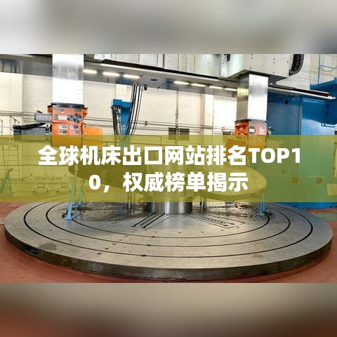 全球機(jī)床出口網(wǎng)站排名TOP10，權(quán)威榜單揭示