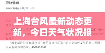 上海臺(tái)風(fēng)最新動(dòng)態(tài)更新，今日天氣狀況報(bào)告