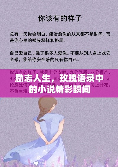 勵(lì)志人生，玫瑰語(yǔ)錄中的小說(shuō)精彩瞬間