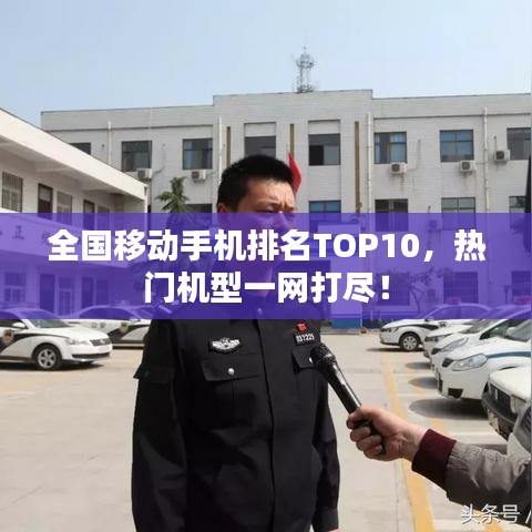 全國移動手機排名TOP10，熱門機型一網(wǎng)打盡！