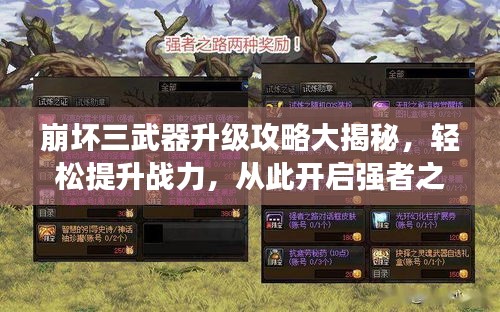 崩壞三武器升級攻略大揭秘，輕松提升戰(zhàn)力，從此開啟強(qiáng)者之路！