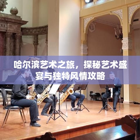 哈爾濱藝術(shù)之旅，探秘藝術(shù)盛宴與獨(dú)特風(fēng)情攻略