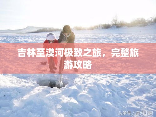 吉林至漠河極致之旅，完整旅游攻略