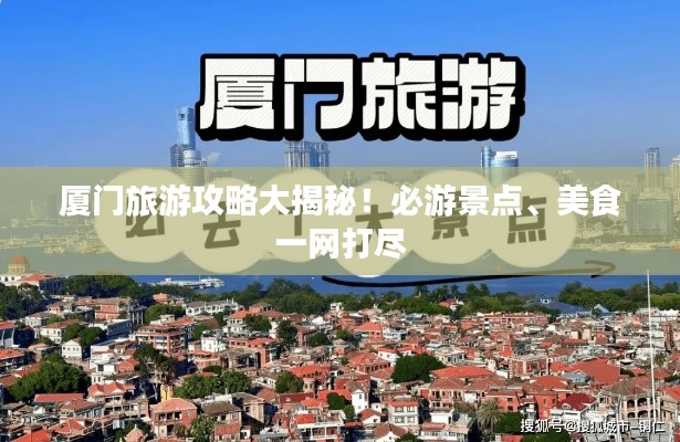 廈門旅游攻略大揭秘！必游景點(diǎn)、美食一網(wǎng)打盡