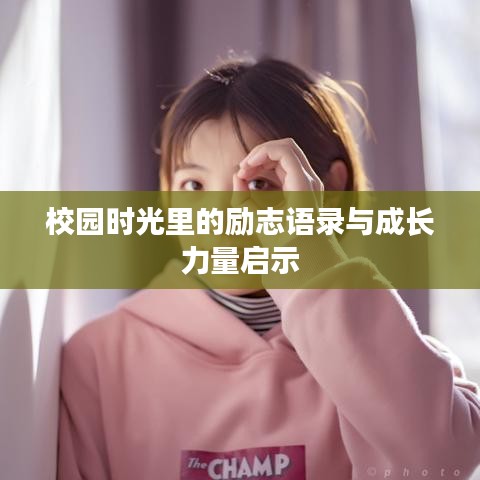 校園時(shí)光里的勵(lì)志語錄與成長(zhǎng)力量啟示