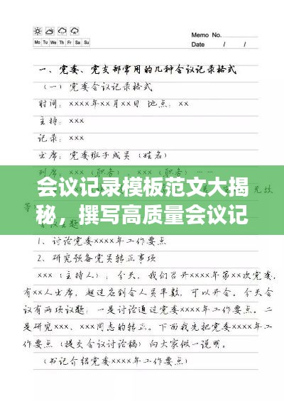 會(huì)議記錄模板范文大揭秘，撰寫高質(zhì)量會(huì)議記錄的秘訣！