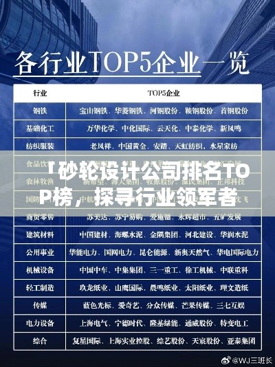「砂輪設(shè)計(jì)公司排名TOP榜，探尋行業(yè)領(lǐng)軍者」