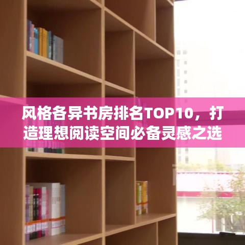 風(fēng)格各異書房排名TOP10，打造理想閱讀空間必備靈感之選