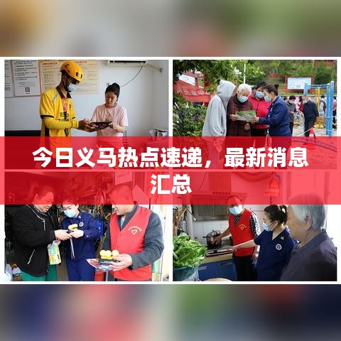 今日義馬熱點(diǎn)速遞，最新消息匯總