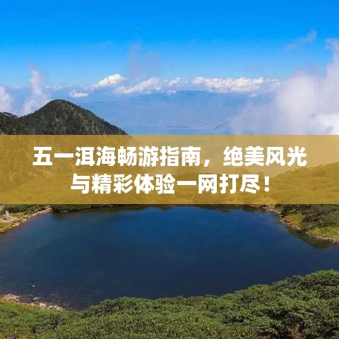 五一洱海暢游指南，絕美風光與精彩體驗一網(wǎng)打盡！