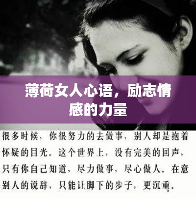 薄荷女人心語，勵(lì)志情感的力量