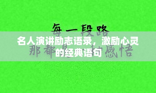 名人演講勵志語錄，激勵心靈的經(jīng)典語句