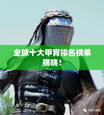 全球十大甲胄排名榜單揭曉！